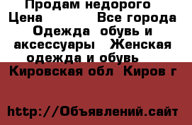 Продам недорого › Цена ­ 3 000 - Все города Одежда, обувь и аксессуары » Женская одежда и обувь   . Кировская обл.,Киров г.